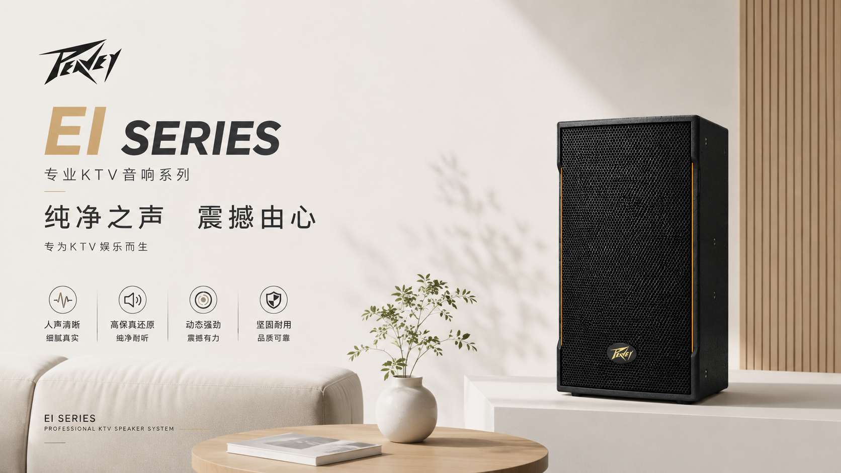 一套好音响，让 KTV 从“能唱”到“好唱”｜bw西汉姆联中国官网EI系列专业KTV音响解析